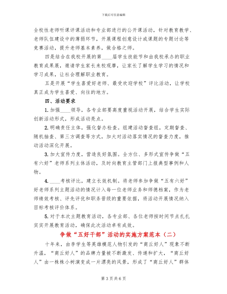 争做“五好干部”活动的实施方案范本_第3页