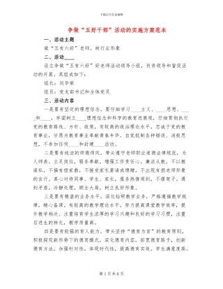 争做“五好干部”活动的实施方案范本