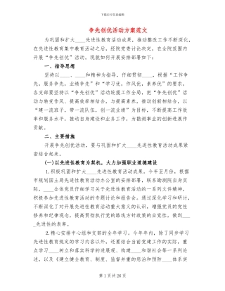 争先创优活动方案范文(6篇)