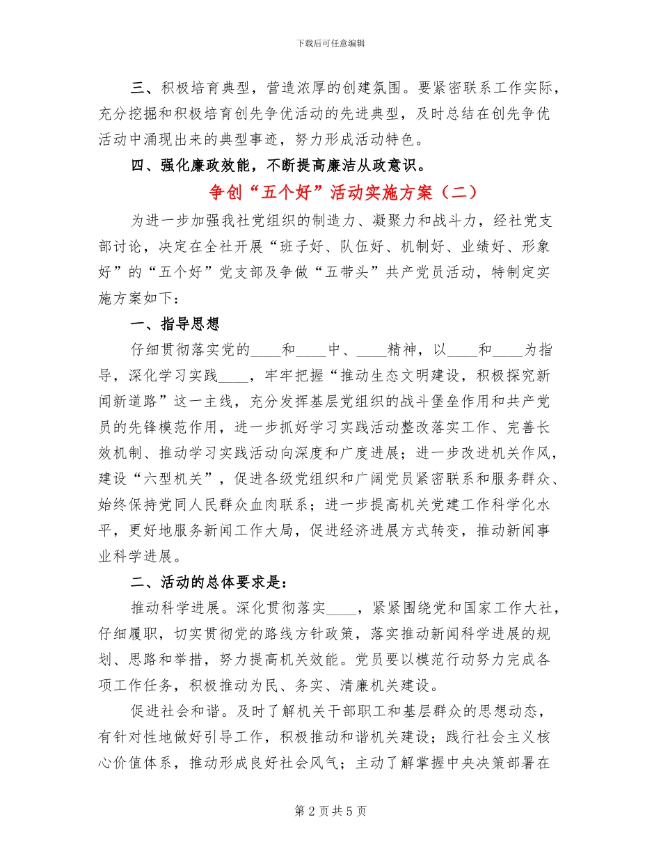 争创“五个好”活动实施方案(2篇)_第2页