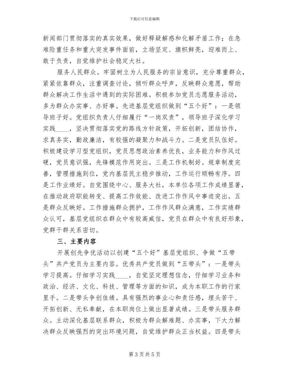争创“五个好”活动实施方案(2篇)_第3页