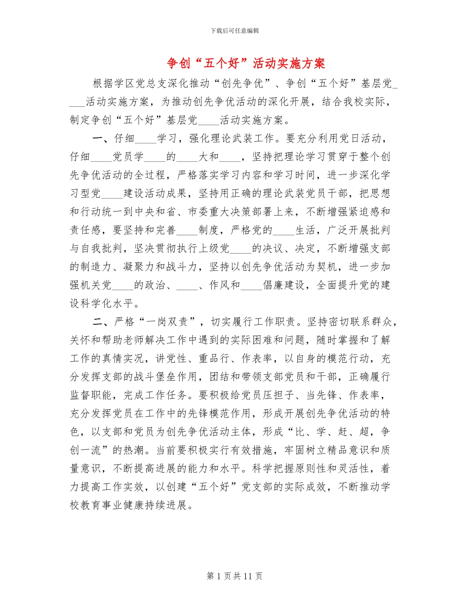 争创“五个好”活动实施方案(4篇)_第1页