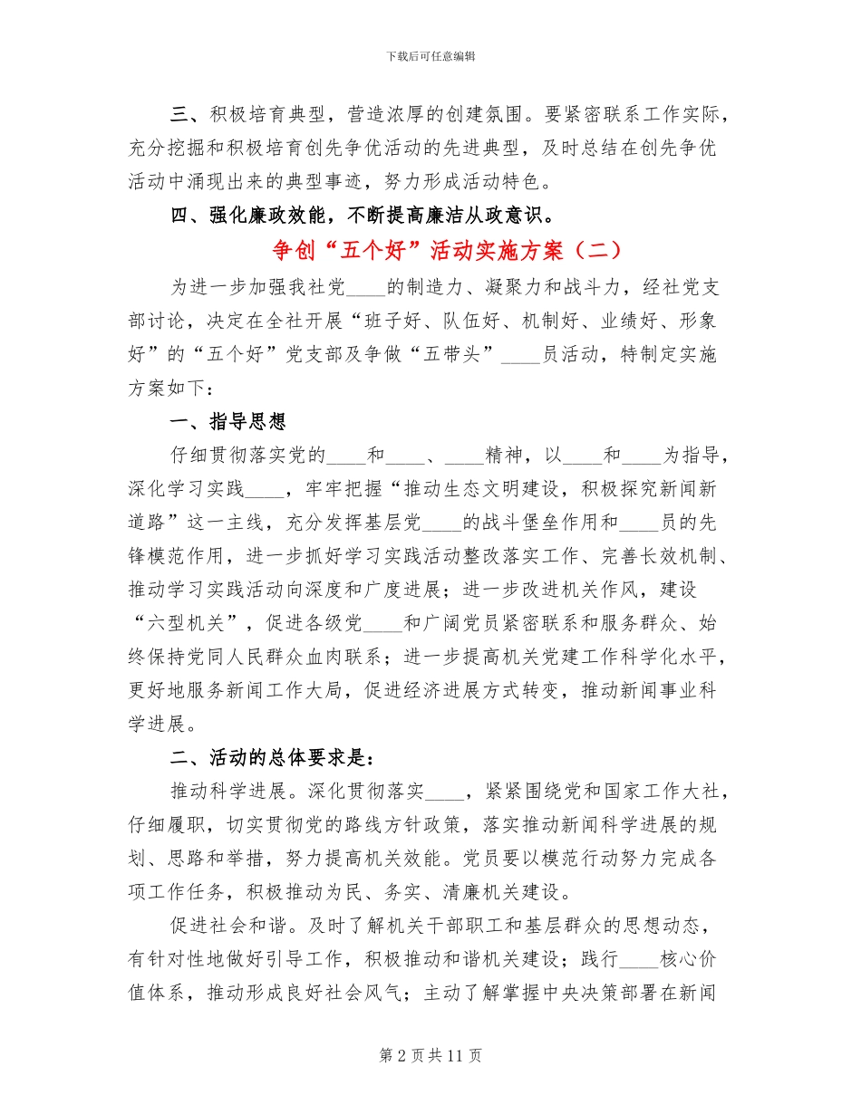 争创“五个好”活动实施方案(4篇)_第2页