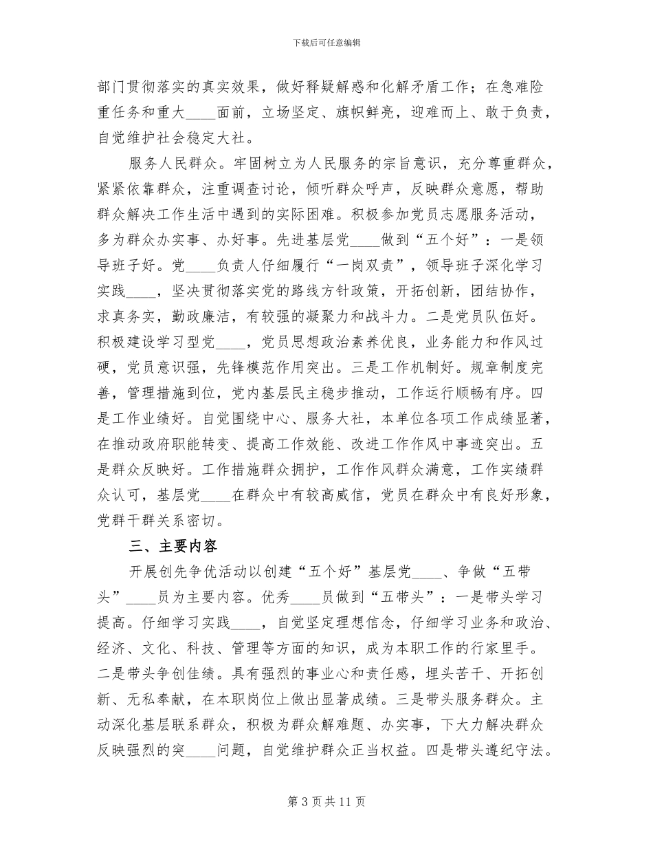争创“五个好”活动实施方案(4篇)_第3页