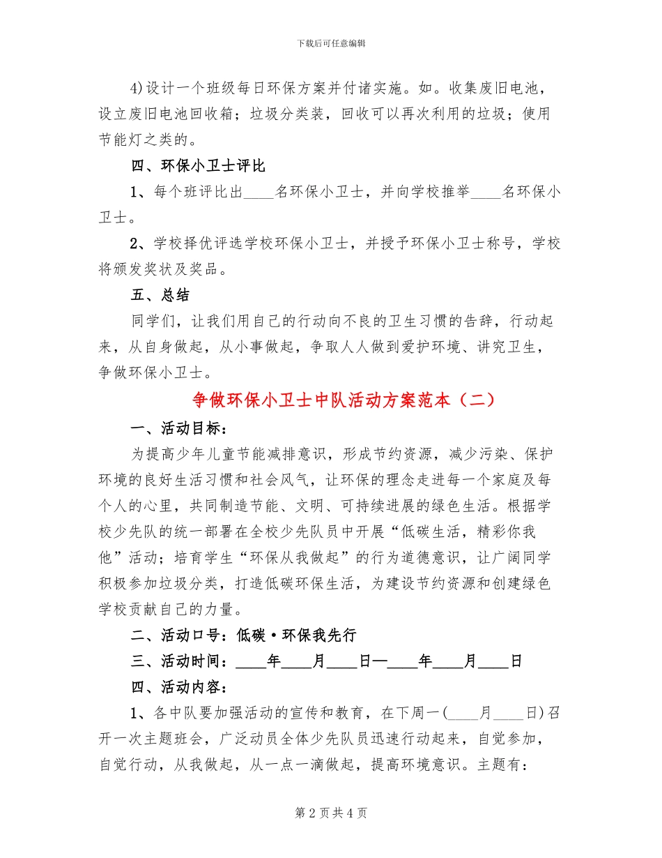 争做环保小卫士中队活动方案范本(2篇)_第2页