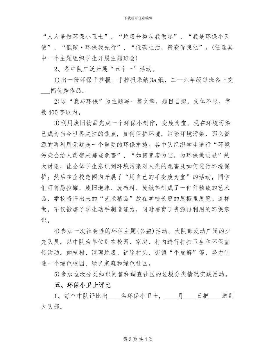 争做环保小卫士中队活动方案范本(2篇)_第3页