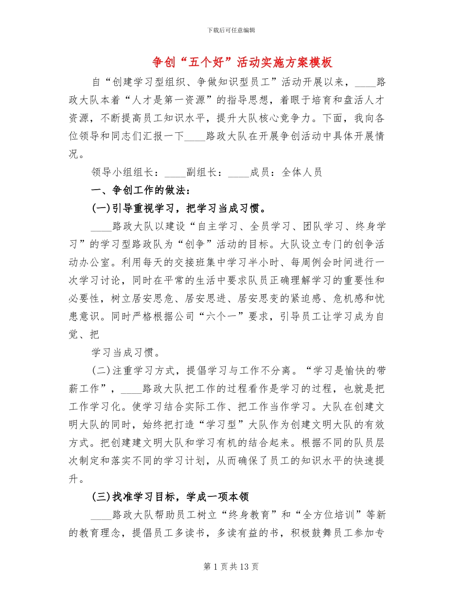 争创“五个好”活动实施方案模板_第1页