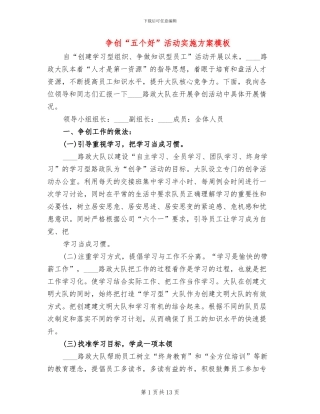 争创“五个好”活动实施方案模板