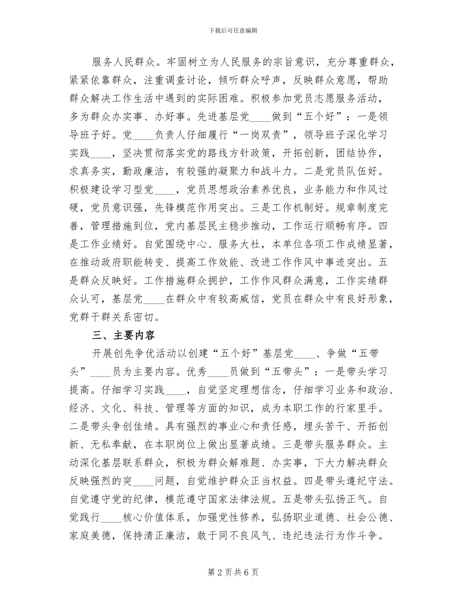 争创“五个好”活动实施方案范文(2篇)_第2页