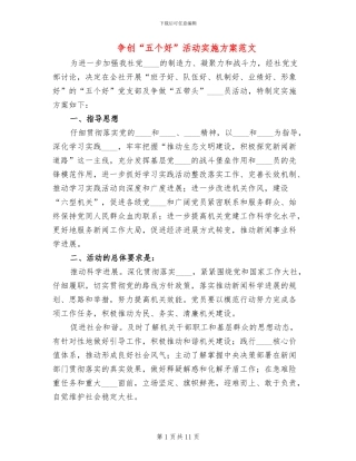 争创“五个好”活动实施方案范文(4篇)