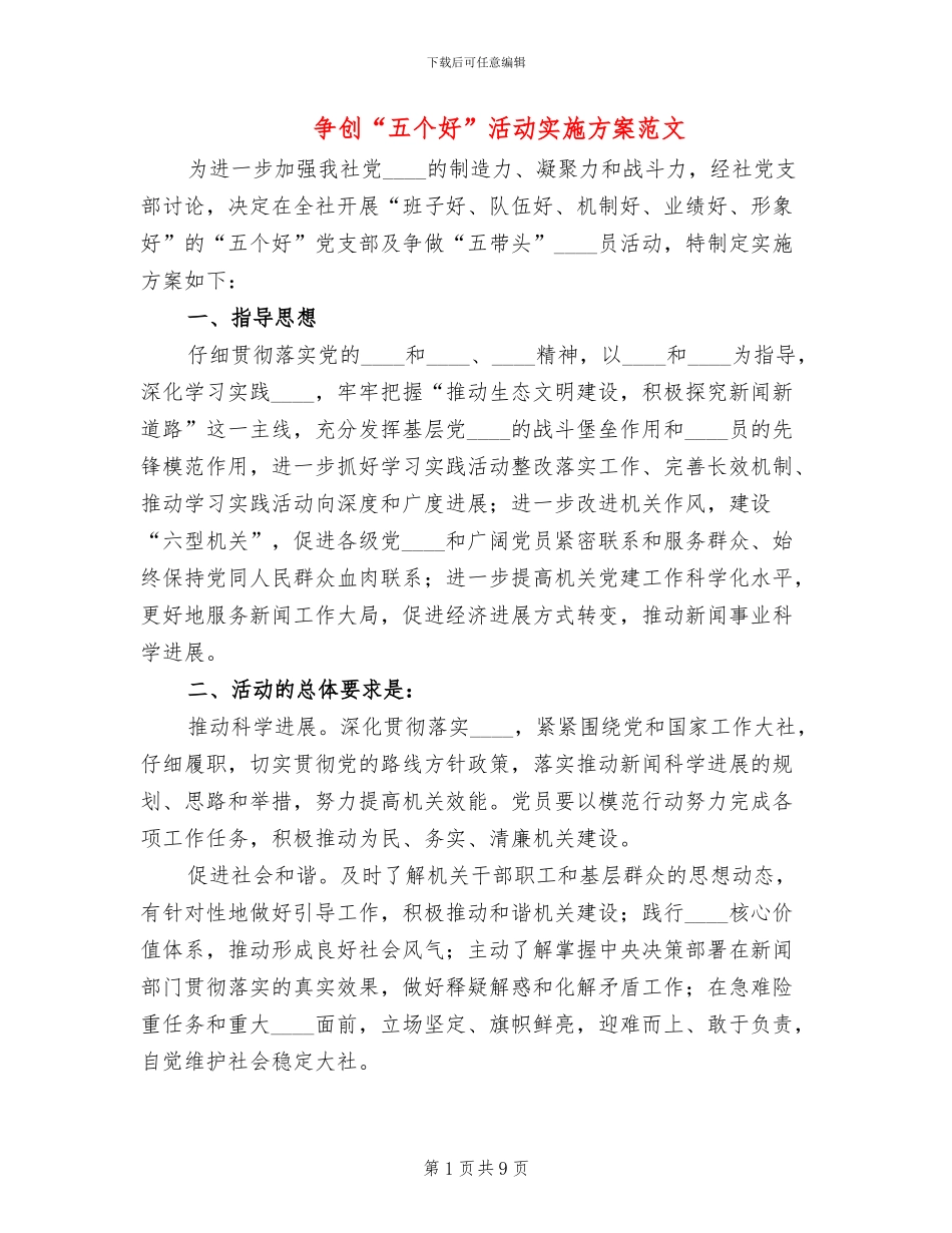 争创“五个好”活动实施方案范文(3篇)_第1页