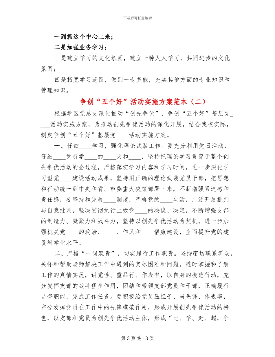 争创“五个好”活动实施方案范本_第3页