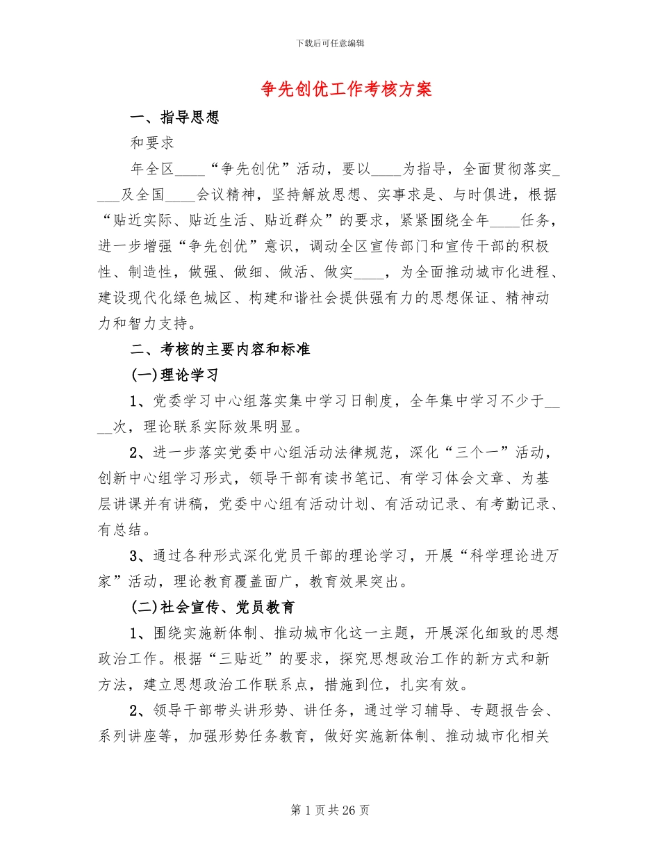 争先创优工作考核方案_第1页
