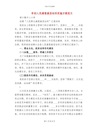 争创人民满意基层站所实施方案范文