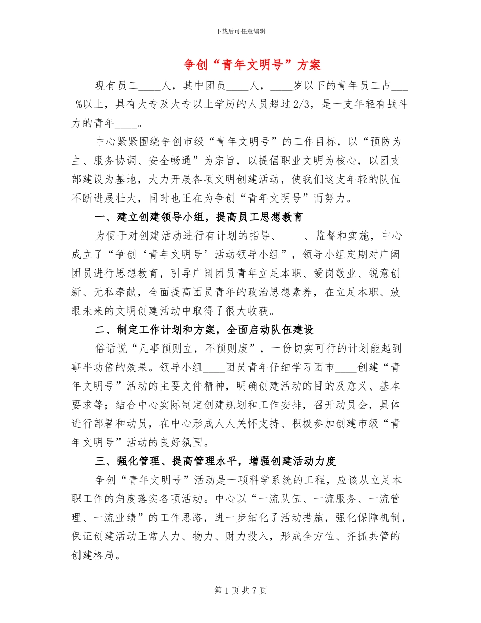 争创“青年文明号”方案_第1页