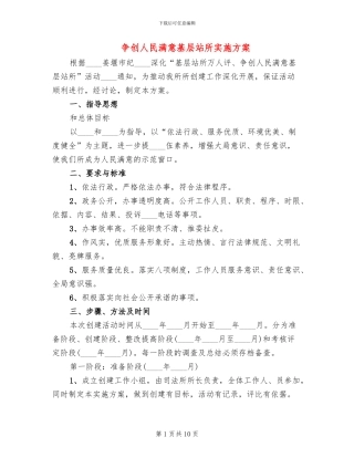 争创人民满意基层站所实施方案