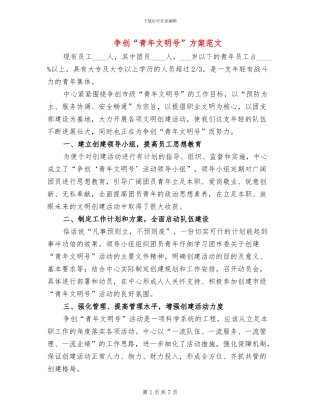 争创“青年文明号”方案范文