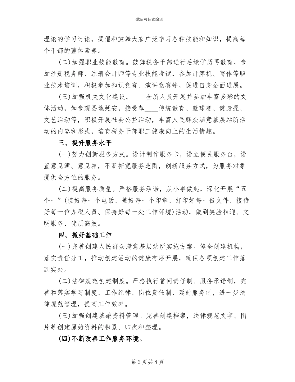 争创人民满意基层站所实施方案范本_第2页