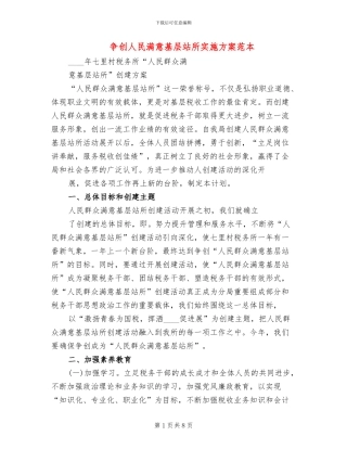 争创人民满意基层站所实施方案范本