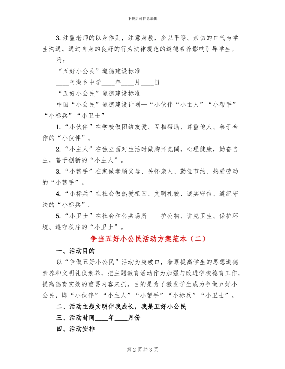 争当五好小公民活动方案范本_第2页