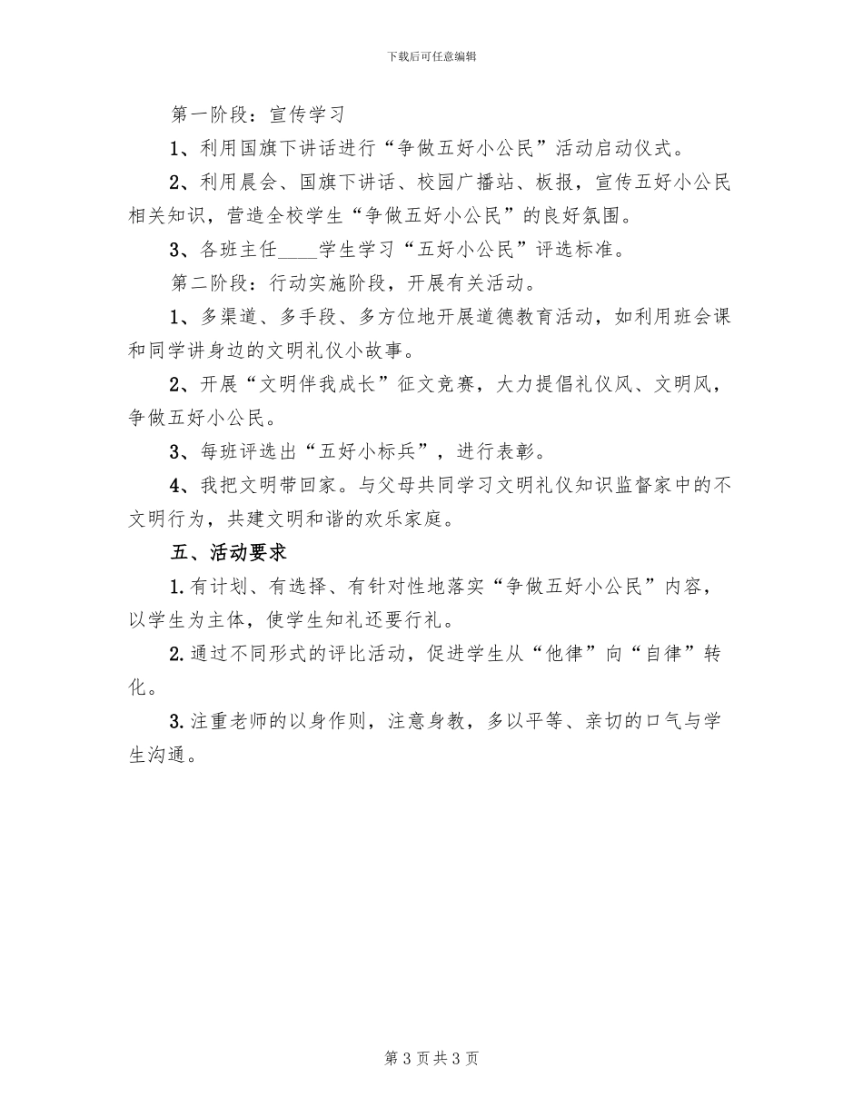 争当五好小公民活动方案范本_第3页
