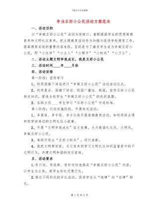 争当五好小公民活动方案范本