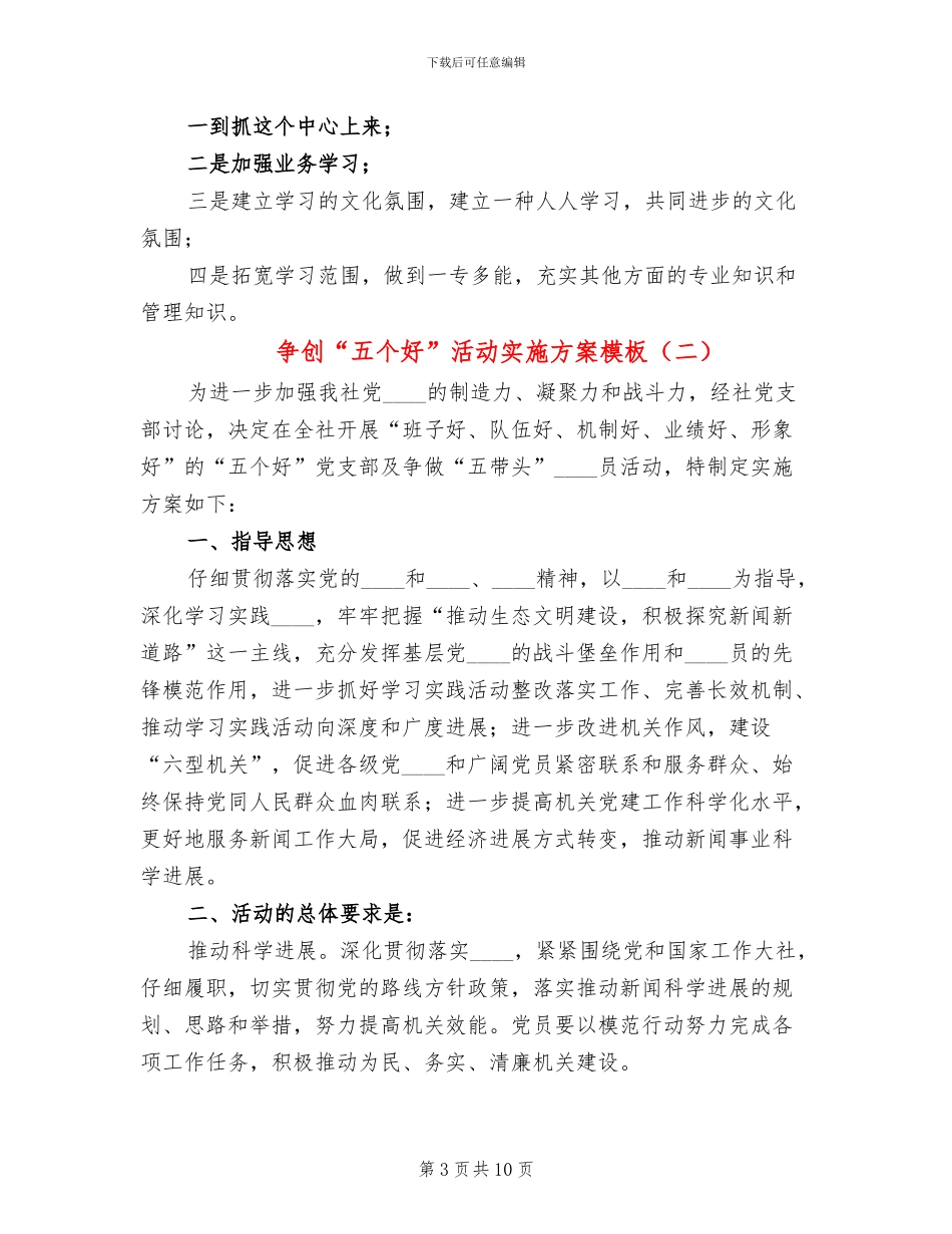 争创“五个好”活动实施方案模板(3篇)_第3页