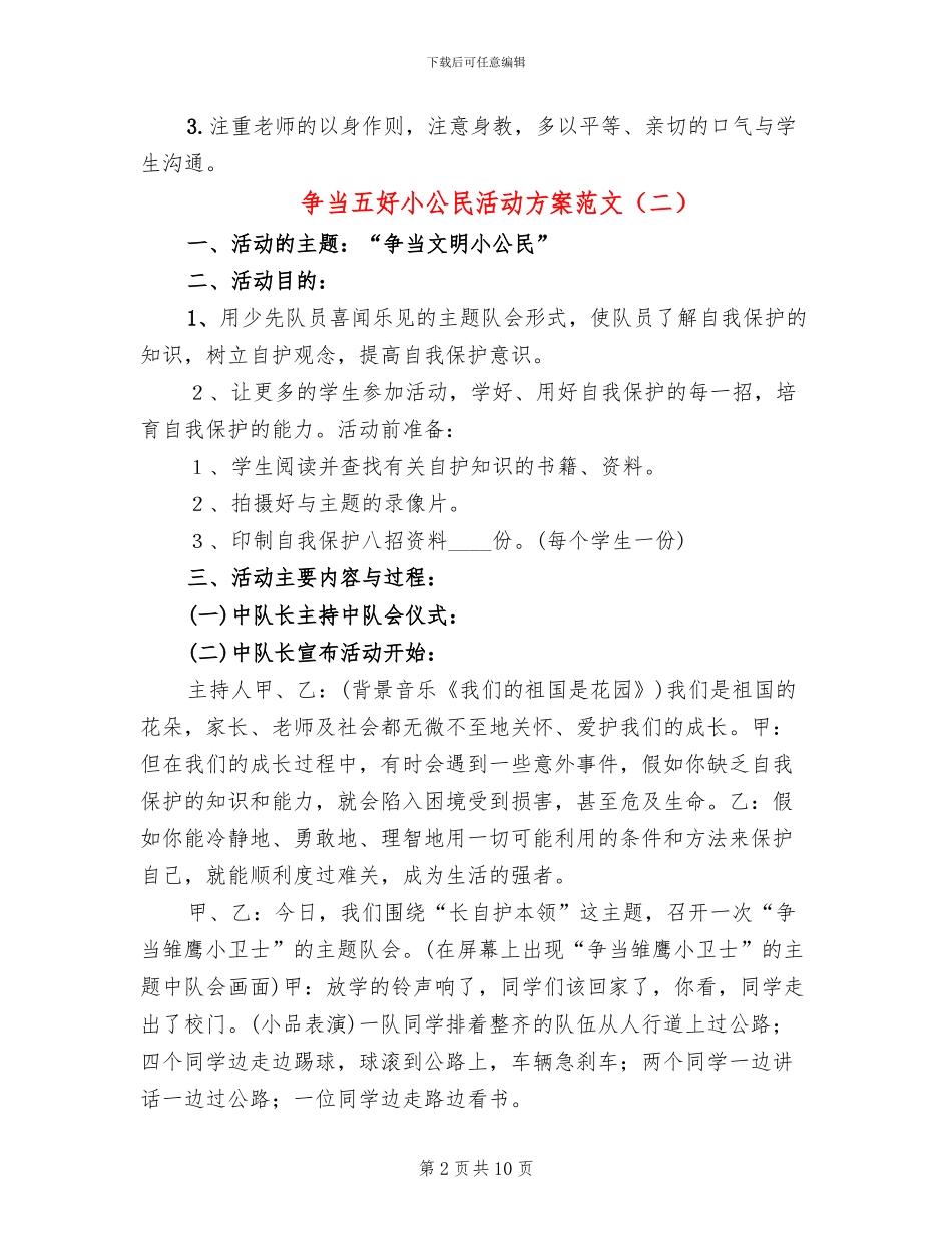 争当五好小公民活动方案范文_第2页