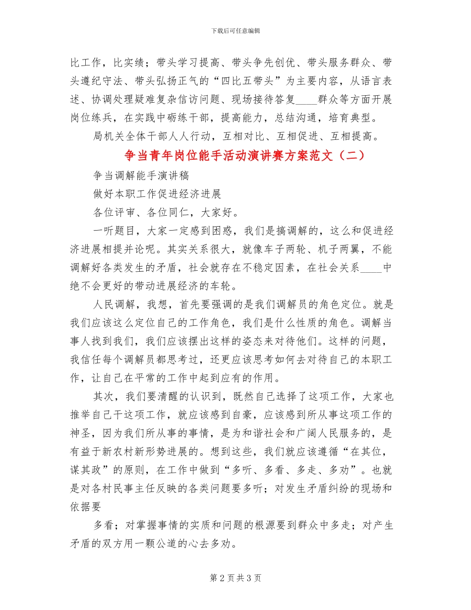 争当青年岗位能手活动演讲赛方案范文(2篇)_第2页