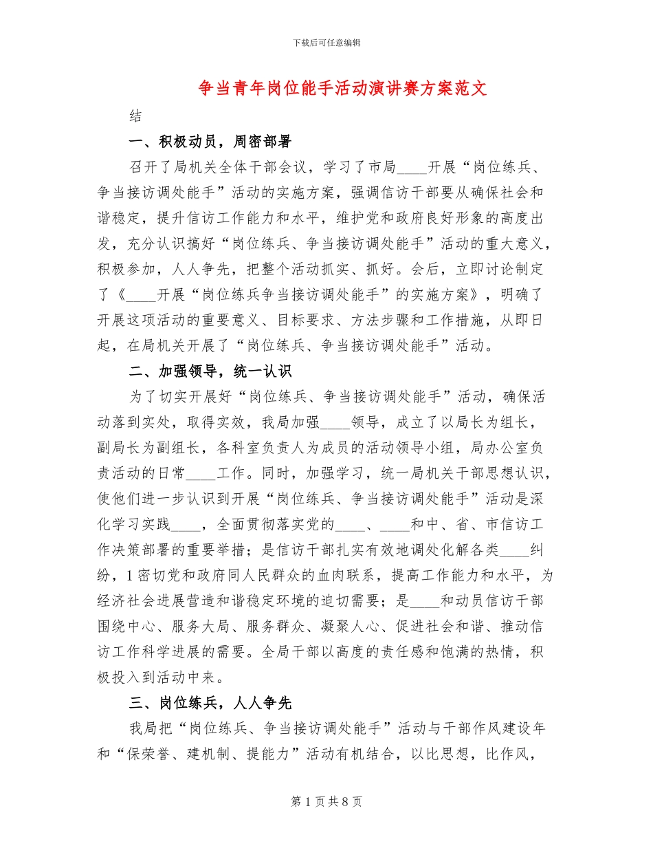 争当青年岗位能手活动演讲赛方案范文_第1页