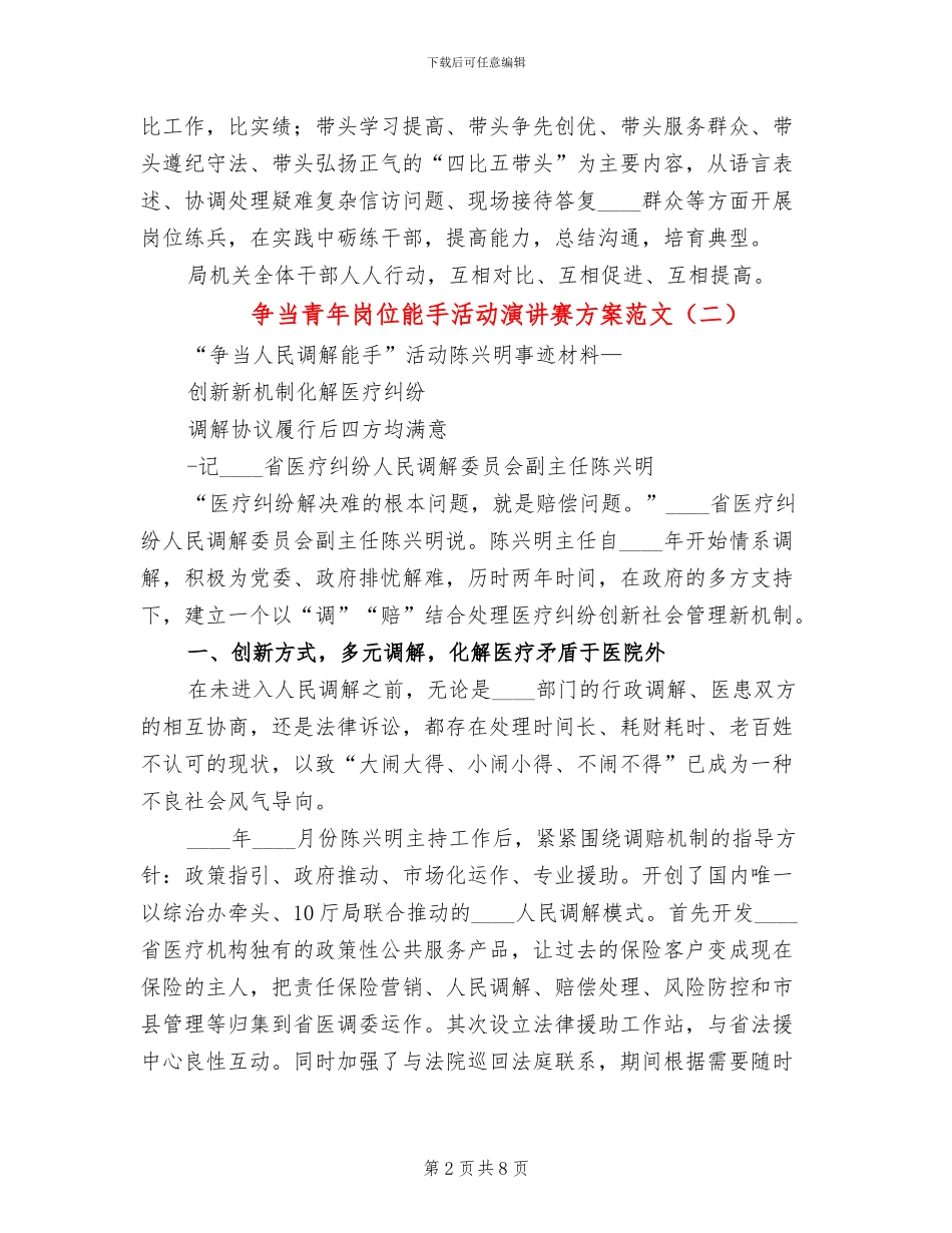 争当青年岗位能手活动演讲赛方案范文_第2页