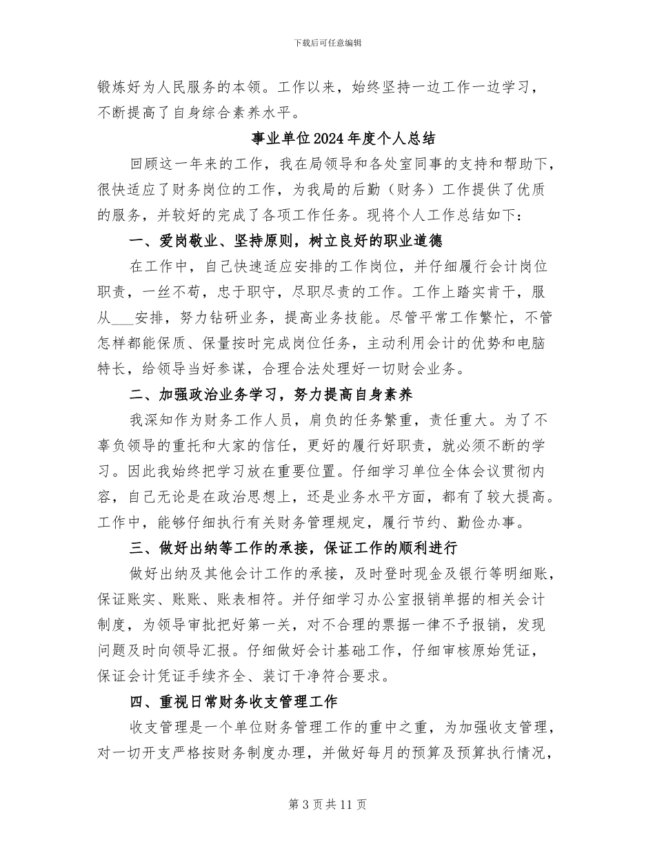 事业单位2024年度个人工作总结_第3页