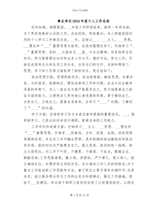 事业单位2024年度个人工作总结