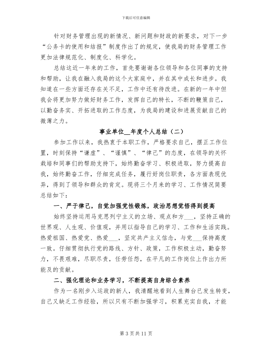 事业单位2024年度个人总结_第3页