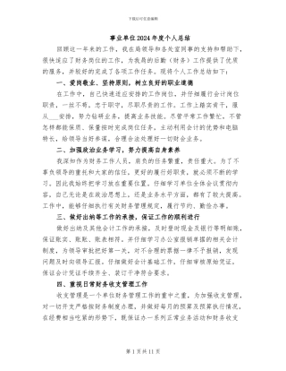 事业单位2024年度个人总结