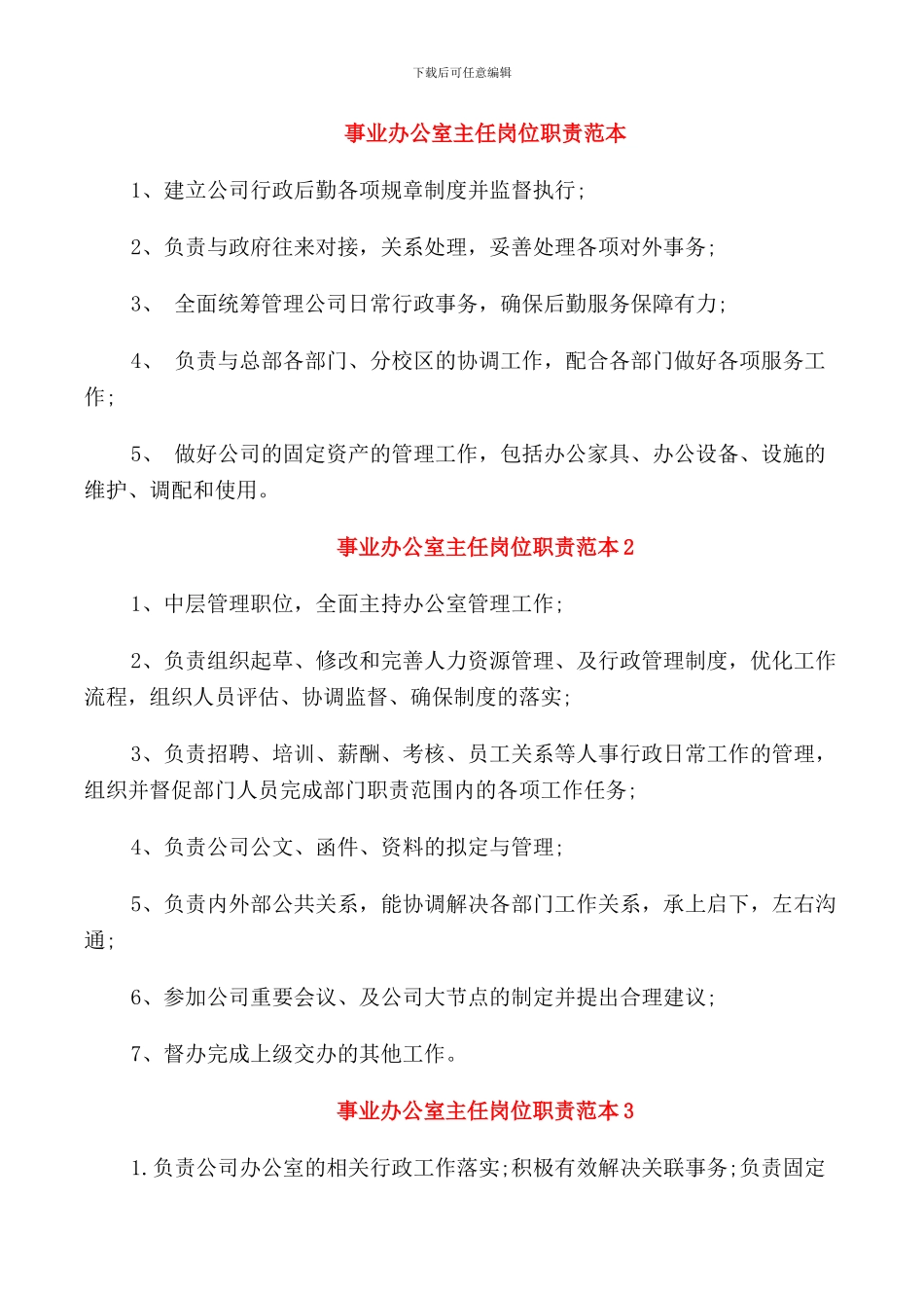 事业办公室主任岗位职责范本_第1页