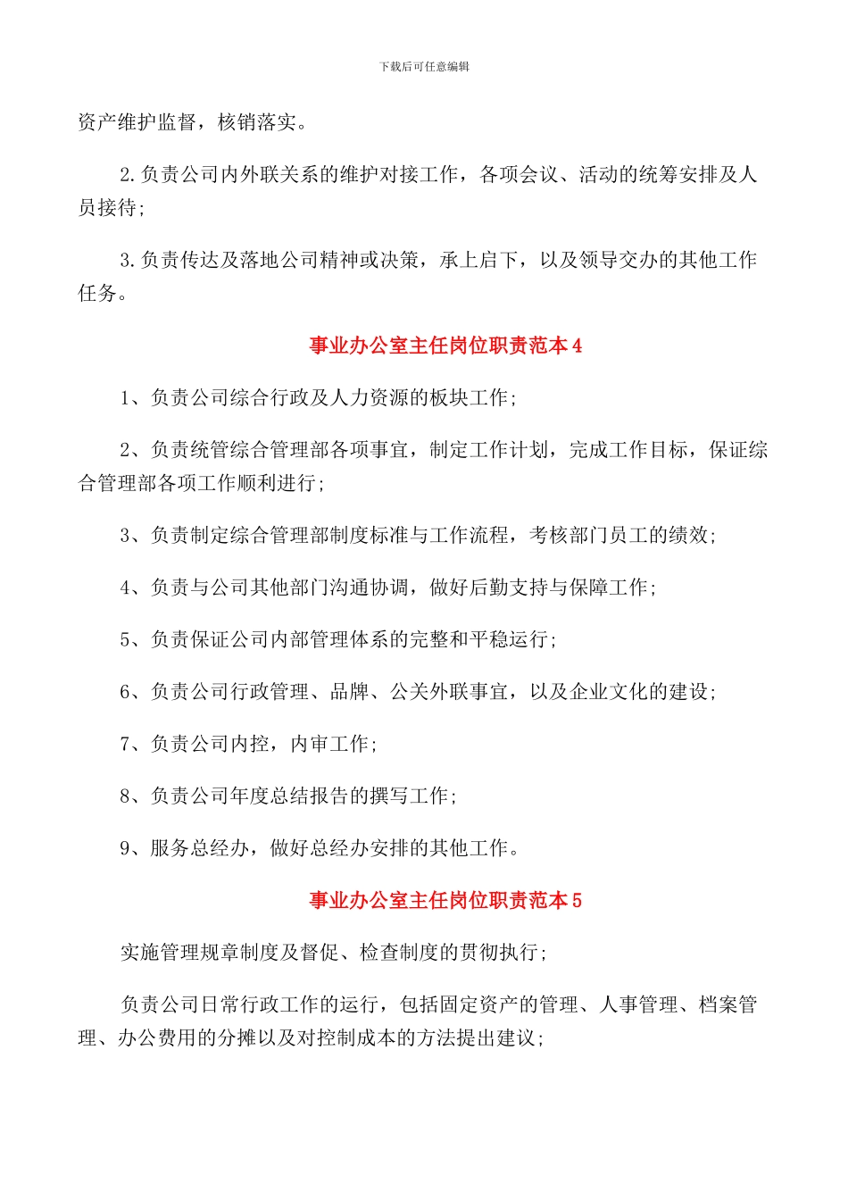 事业办公室主任岗位职责范本_第2页