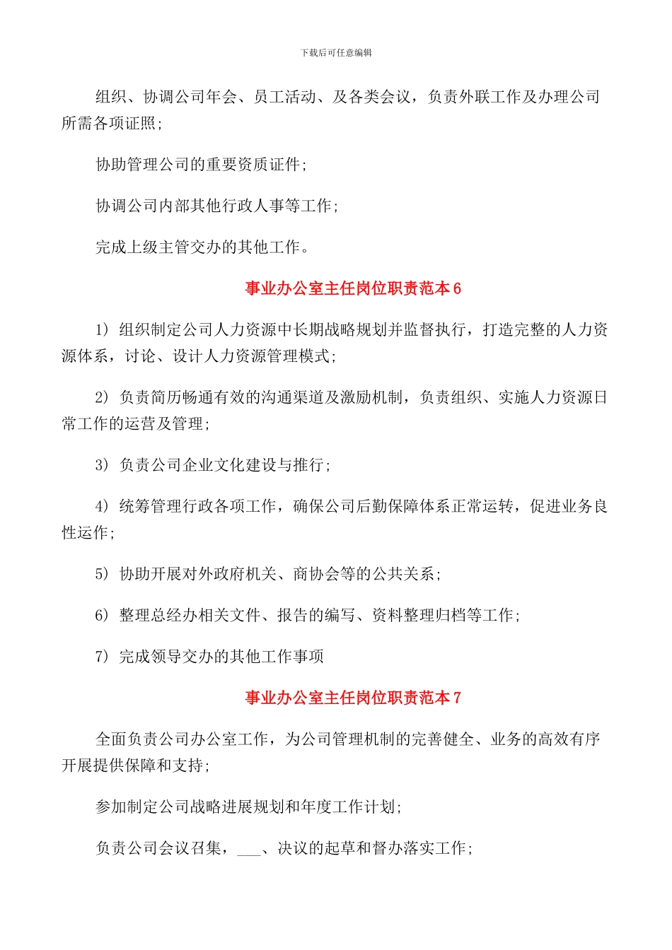 事业办公室主任岗位职责范本_第3页