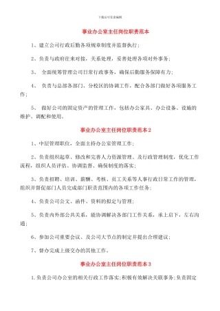 事业办公室主任岗位职责范本