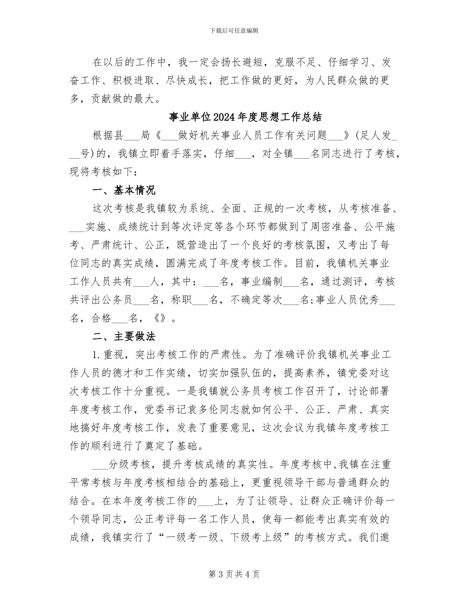 事业单位2024年度工作总结_第3页