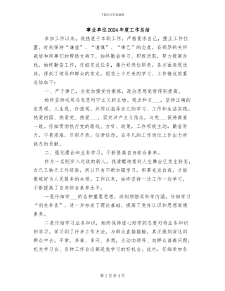 事业单位2024年度工作总结