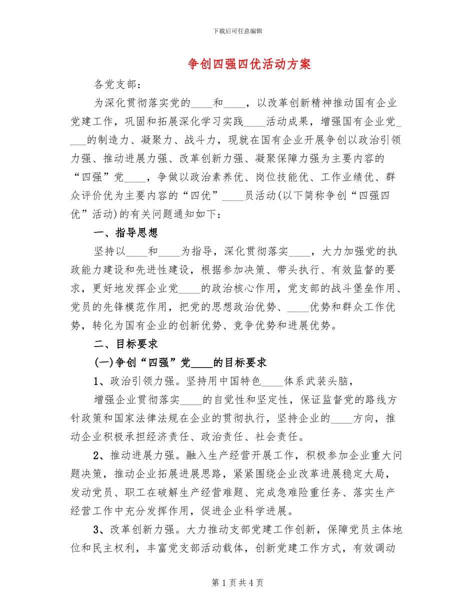 争创四强四优活动方案_第1页