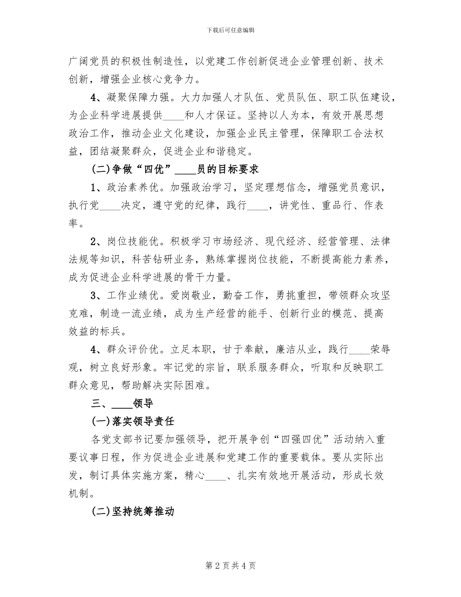 争创四强四优活动方案_第2页