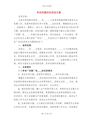 争创四强四优活动方案