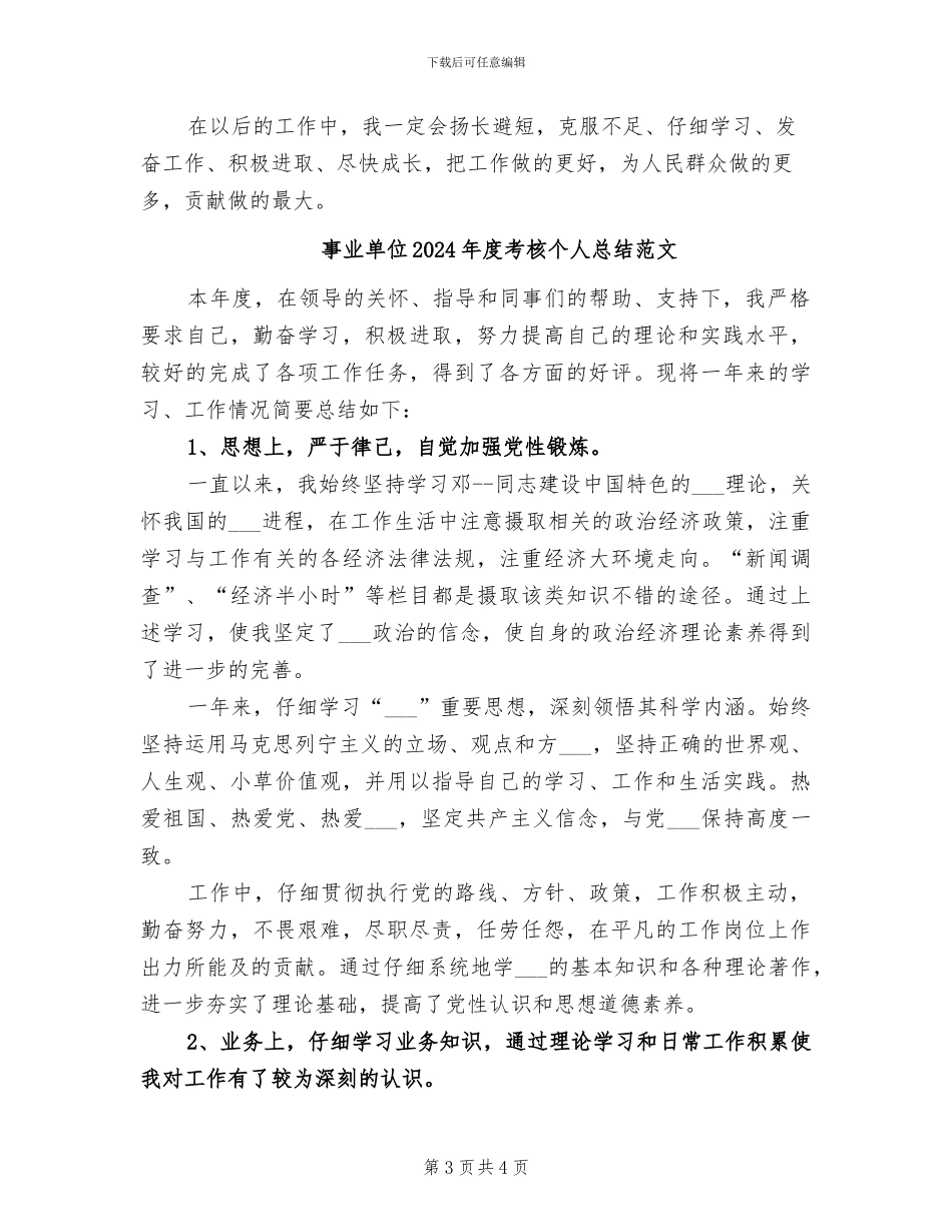 事业单位2024年度考核个人总结_第3页