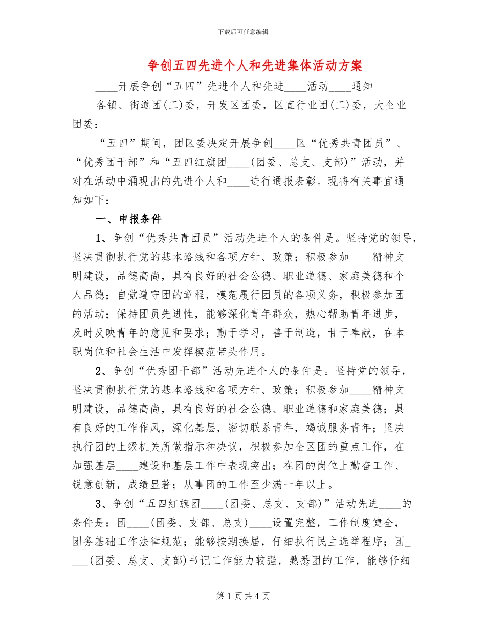 争创五四先进个人和先进集体活动方案_第1页