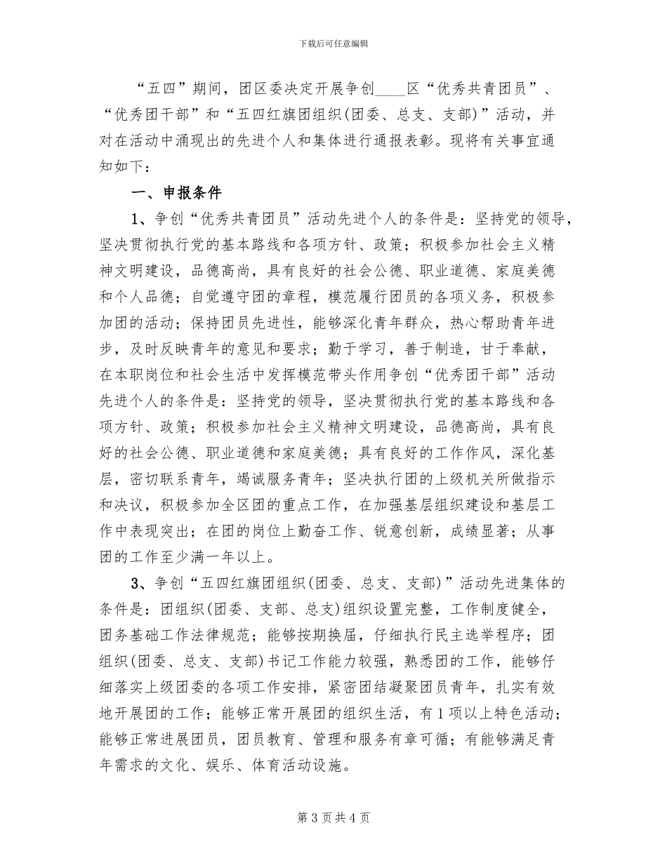 争创五四先进个人和先进集体活动方案_第3页