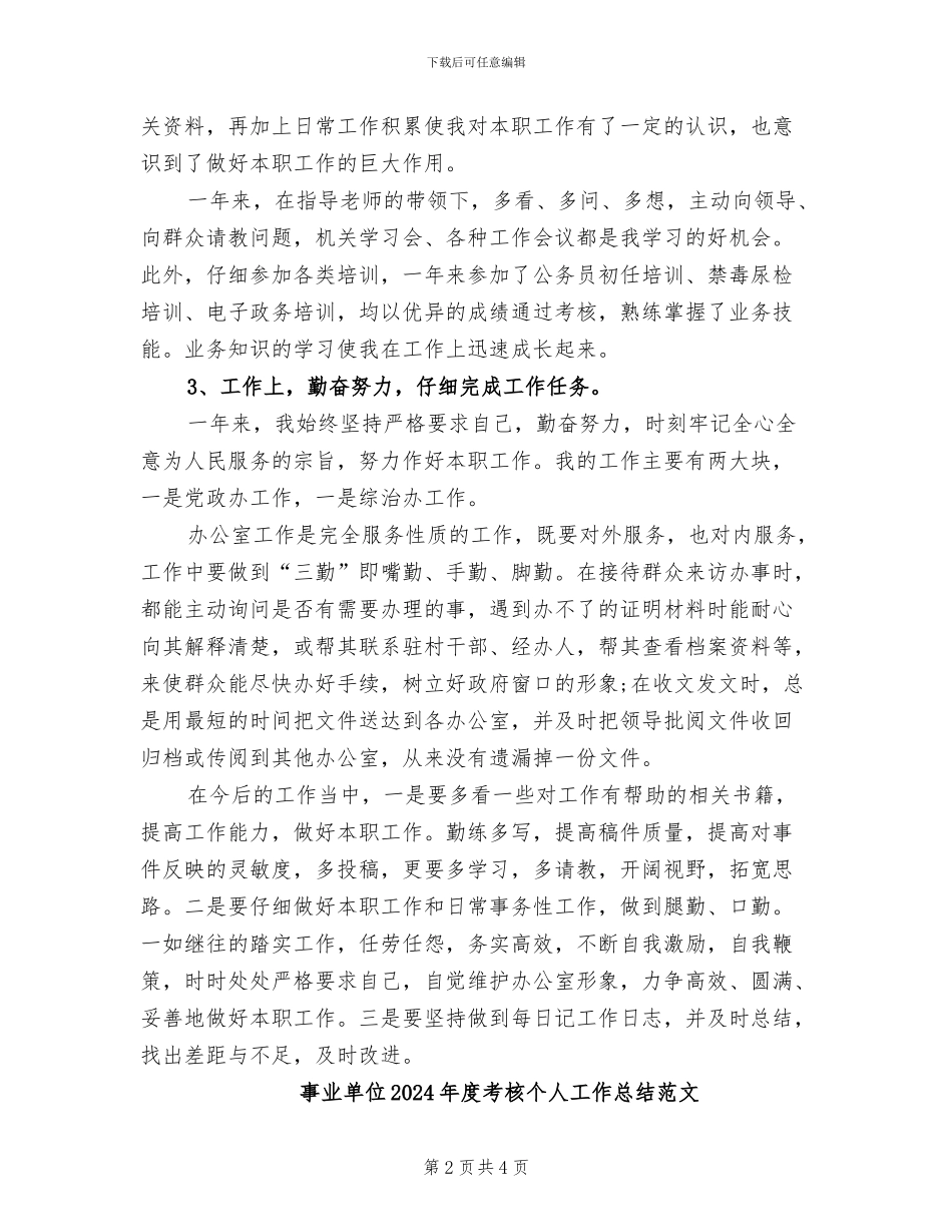 事业单位2024年度考核个人工作总结_第2页