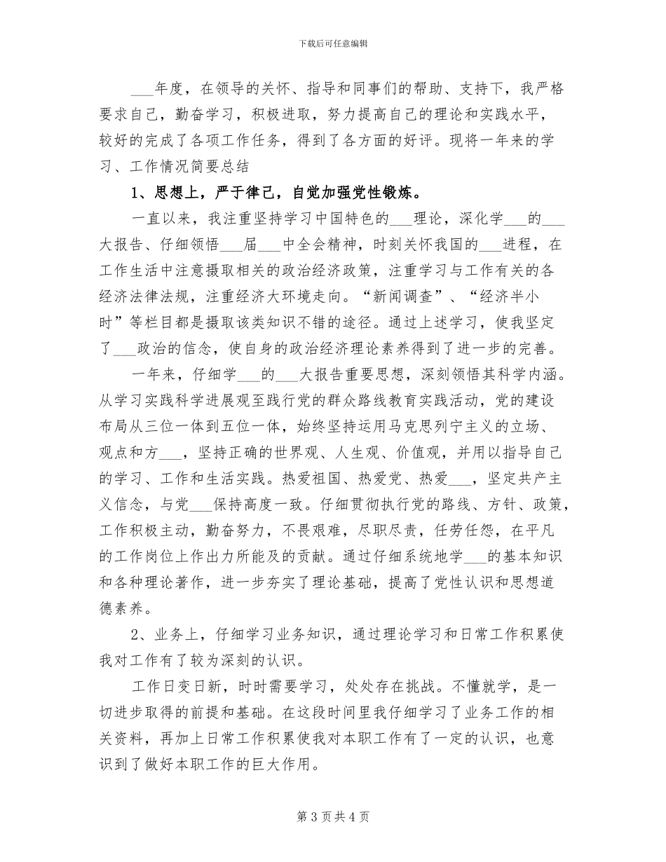 事业单位2024年度考核个人工作总结_第3页