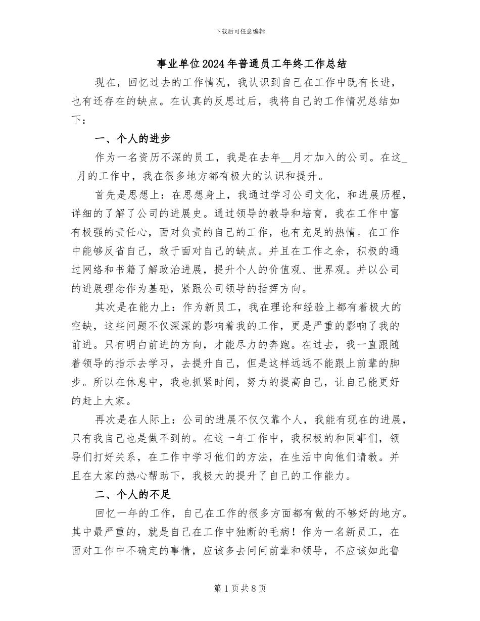 事业单位2024年普通员工年终工作总结_第1页
